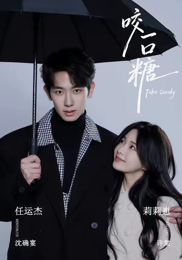 咬一口糖(全集)