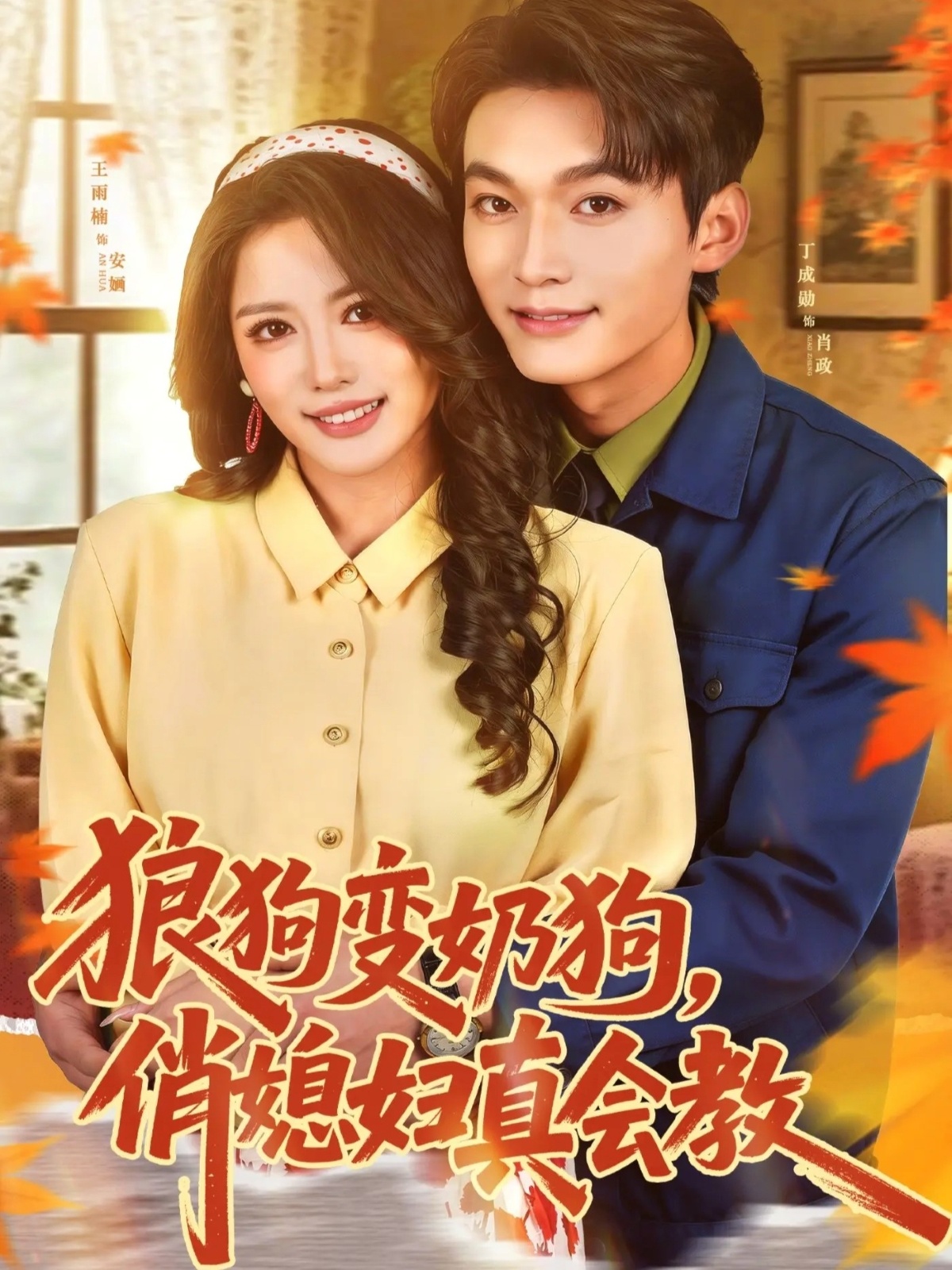 狼狗变奶狗，俏媳妇真会教(全集)