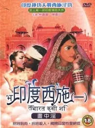 印度西施1:画中淫