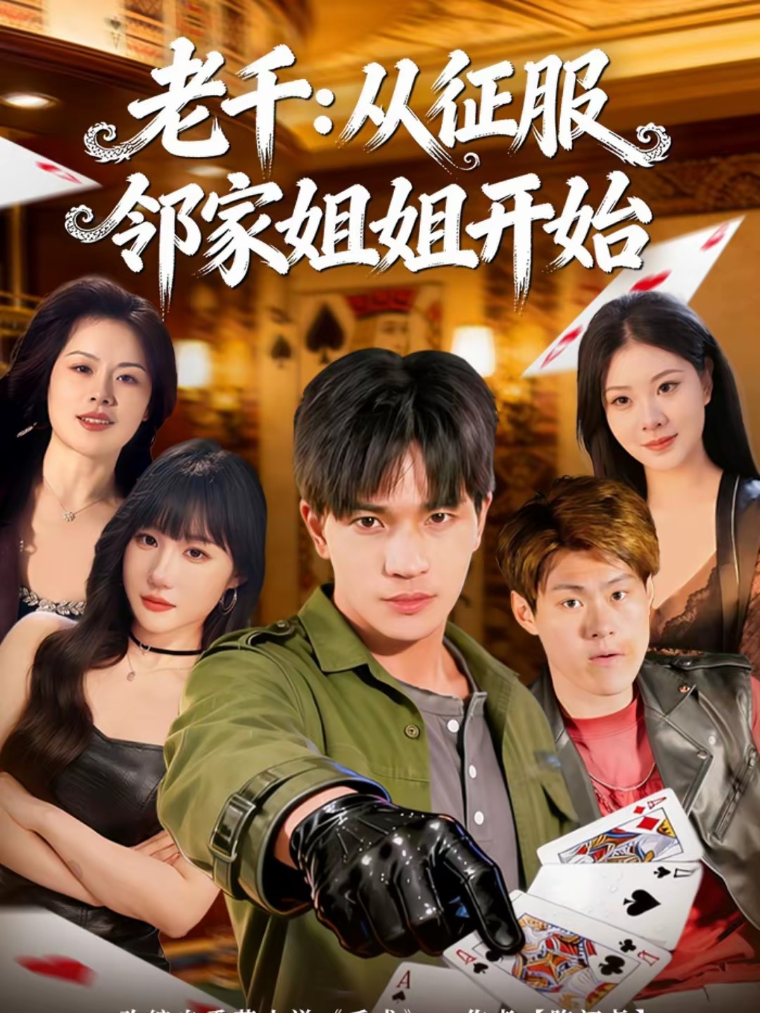 老千：从征服邻家姐姐开始(全集)