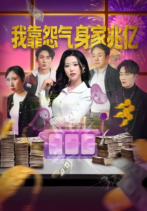 我靠怨气身家兆亿(全集)