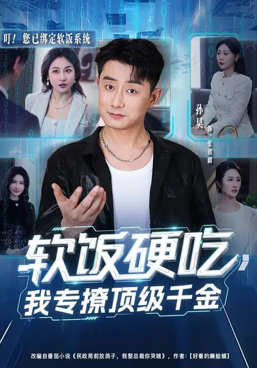 软饭硬吃，我专撩顶级千金(全集)