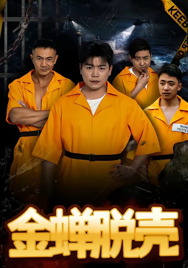 金蝉脱壳(全集)