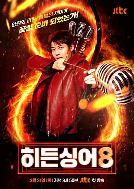 隐藏的歌手第八季