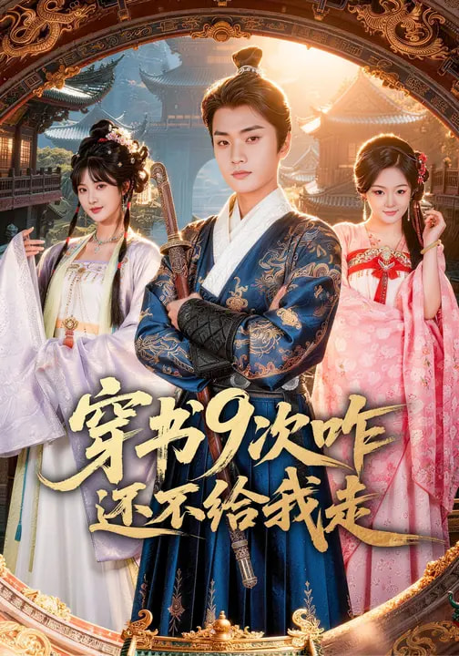 穿书9次咋还不给我走(全集)