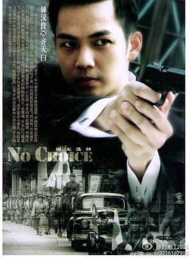 别无选择钟汉良版第01集