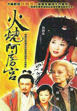火烧阿房宮1996第01集