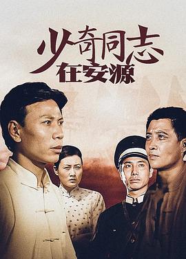 少奇同志在安源第01集