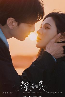 深情眼第01集